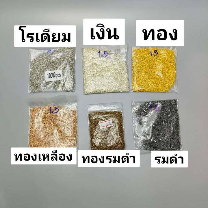 สต๊อปเปอร์กลม สีเงิน 1.5 มิล 100กรัม/800 บาท