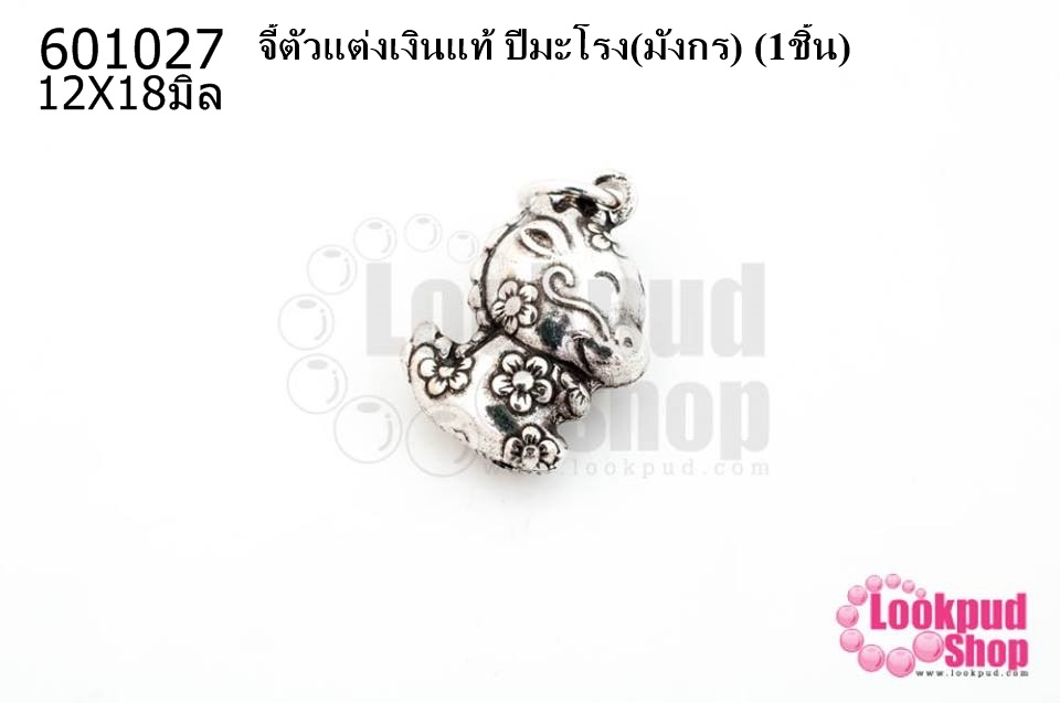 จี้ตัวแต่งเงินแท้ ปีมะโรง(มังกร) 12X18มิล (1ชิ้น)