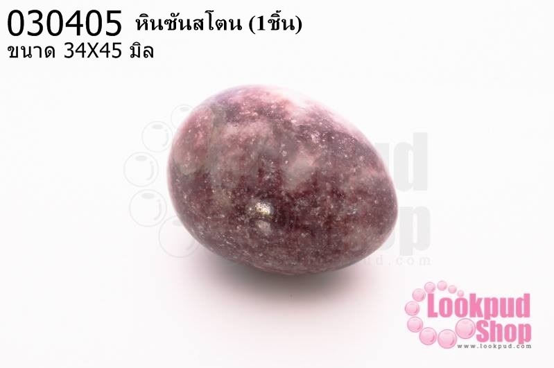 หินซันสโตน 34X45มิล (1ชิ้น)