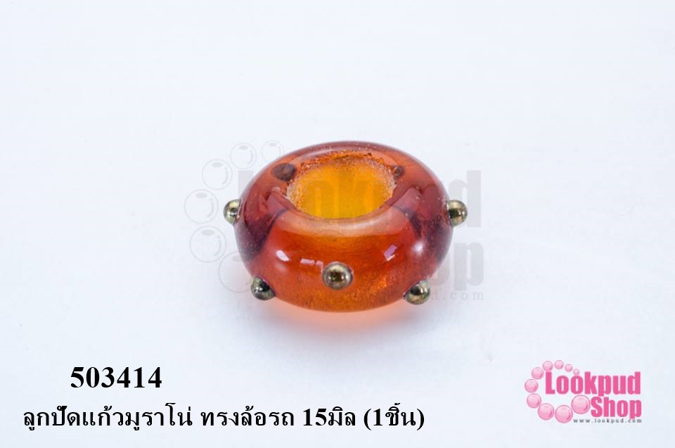 ลูกปัดแก้วมูราโน่ ทรงล้อรถ 15มิล (1ชิ้น)