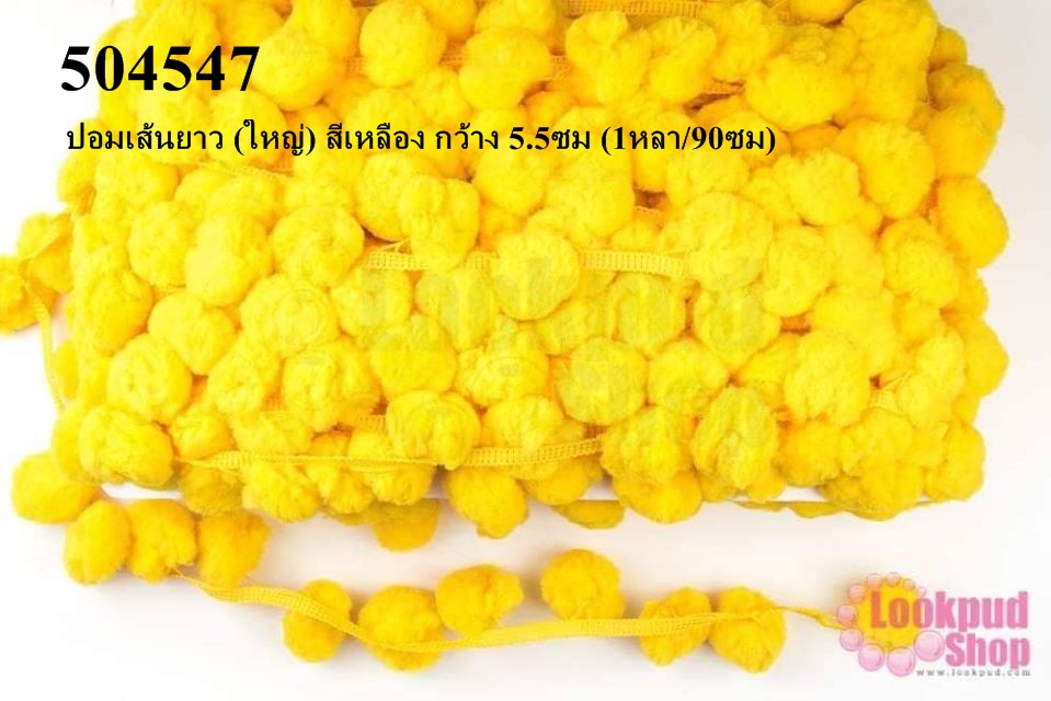ปอมเส้นยาว (ใหญ่) สีเหลือง กว้าง 5.5ซม (1หลา/90ซม)