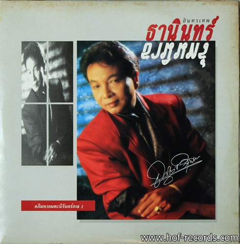 ธานินทร์ อินทรเทพ - อภิมหาอมตะนิรันดร์กาล 1 ปก VG++ แผ่น VG++