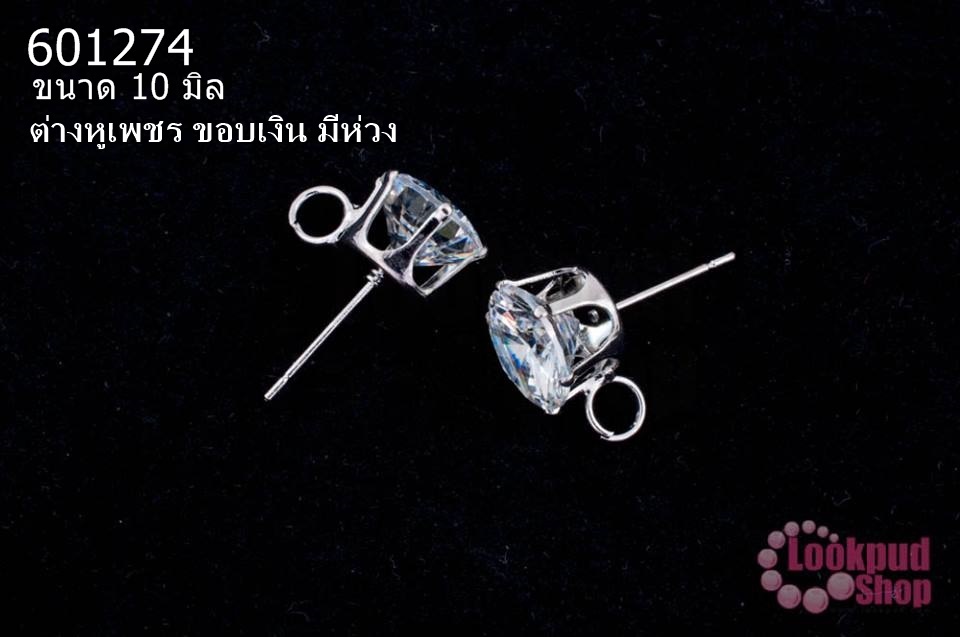 ต่างหูเพชร ขอบเงิน มีห่วง 10มิล(1คู่)