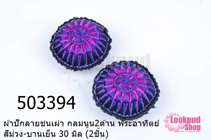 ผ้าปักลายชนเผ่า กลมนูน2ด้าน พระอาทิตย์ สีม่วง-บานเย็น 30 มิล (2ชิ้น)