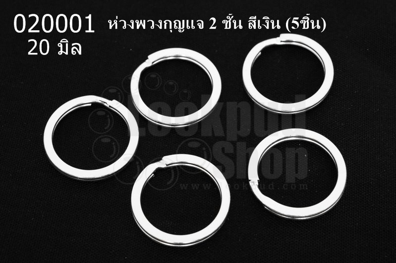 ห่วงพวงกุญแจ 2 ชั้น สีเงิน 25 มิล(5ชิ้น)