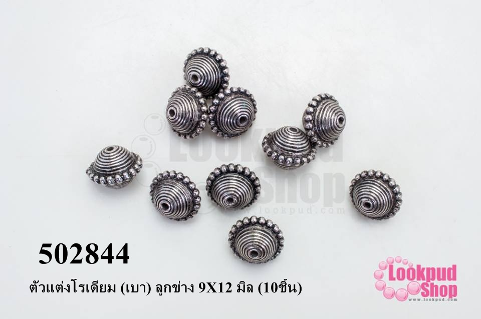 ตัวแต่งโรเดียม (เบา) ลูกข่าง 9X12 มิล (10ชิ้น)