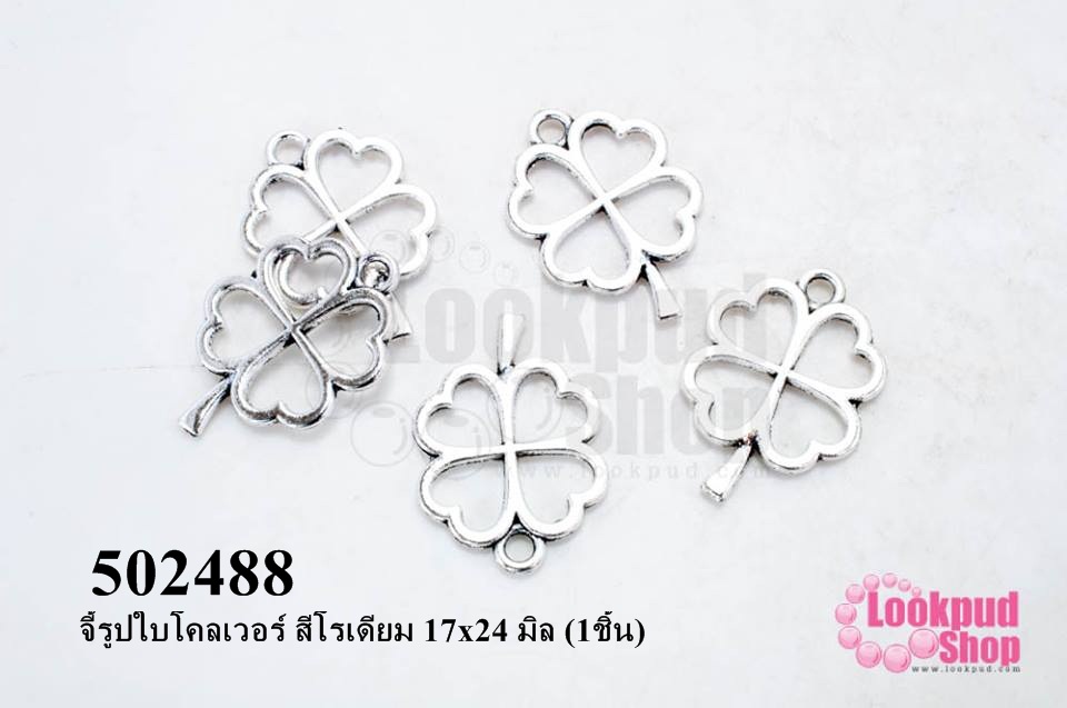 จี้รูปใบโคลเวอร์ สีโรเดียม 17x24 มิล (1ชิ้น)