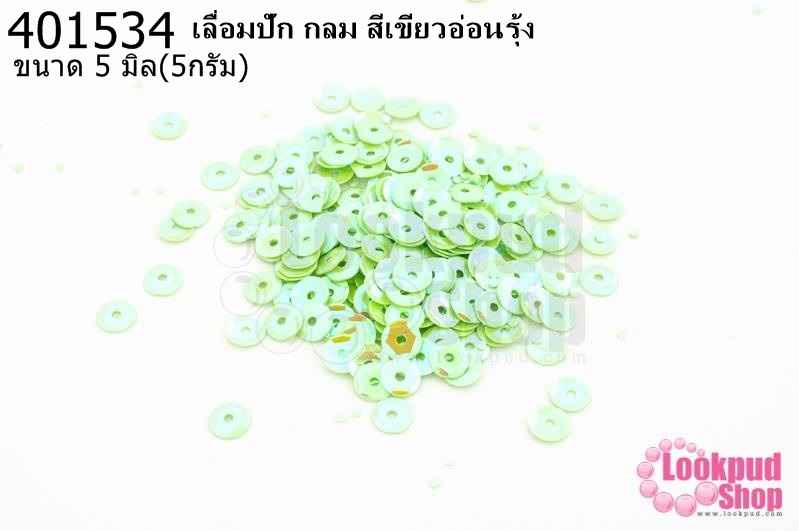 เลื่อมปัก กลม สีเขียวอ่อนรุ้ง 5มิล(5กรัม)