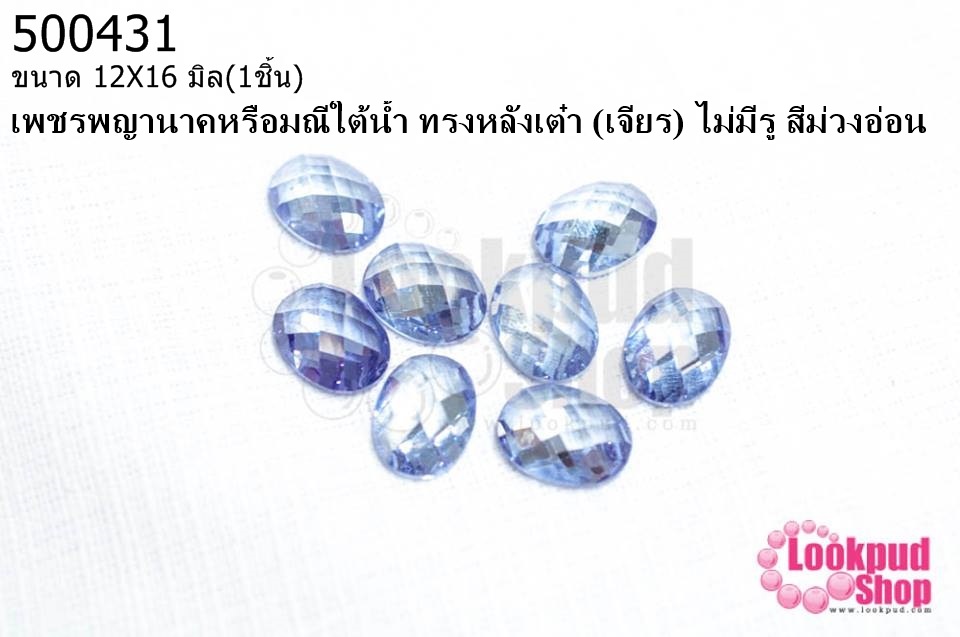 เพชรพญานาคหรือมณีใต้น้ำ ทรงหลังเต๋า (เจียร) ไม่มีรู สีม่วงอ่อน 12X16มิล(1ชิ้น)