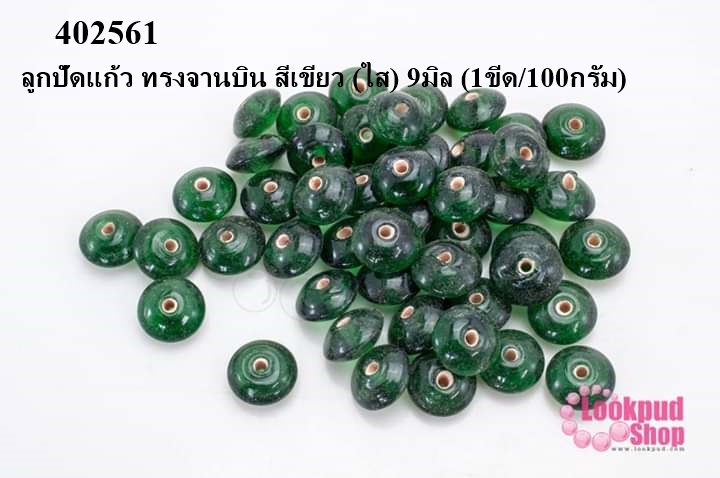 ลูกปัดแก้ว ทรงจานบิน สีเขียว (ใส) 9มิล (1ขีด/100กรัม)