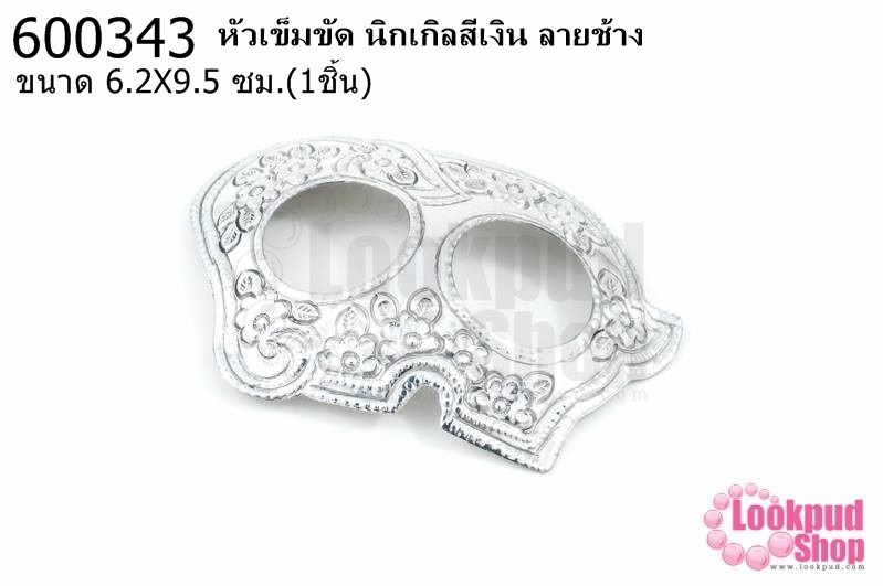 หัวเข็มขัด นิกเกิลสีเงิน ลายช้าง 6.2X9.5ซม.(1ชิ้น)