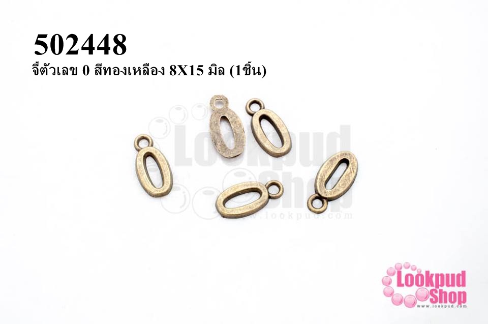จี้ตัวเลข 0 สีทองเหลือง 8X15 มิล (1ชิ้น)