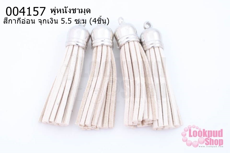 พู่หนังชามุด สีกากีอ่อน จุกเงิน 5.5 ซ.ม (4ชิ้น)