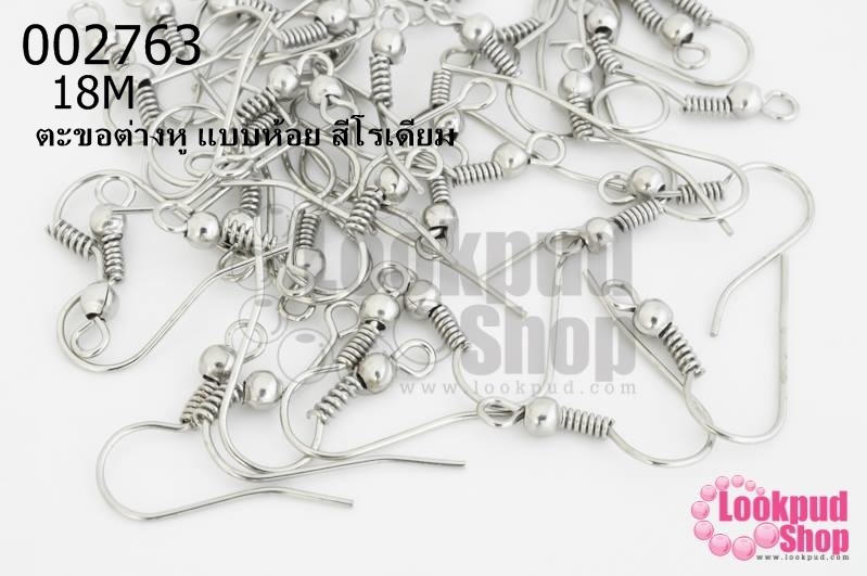ตะขอต่างหู แบบห้อย สีโรเดียม 18M (20คู่)
