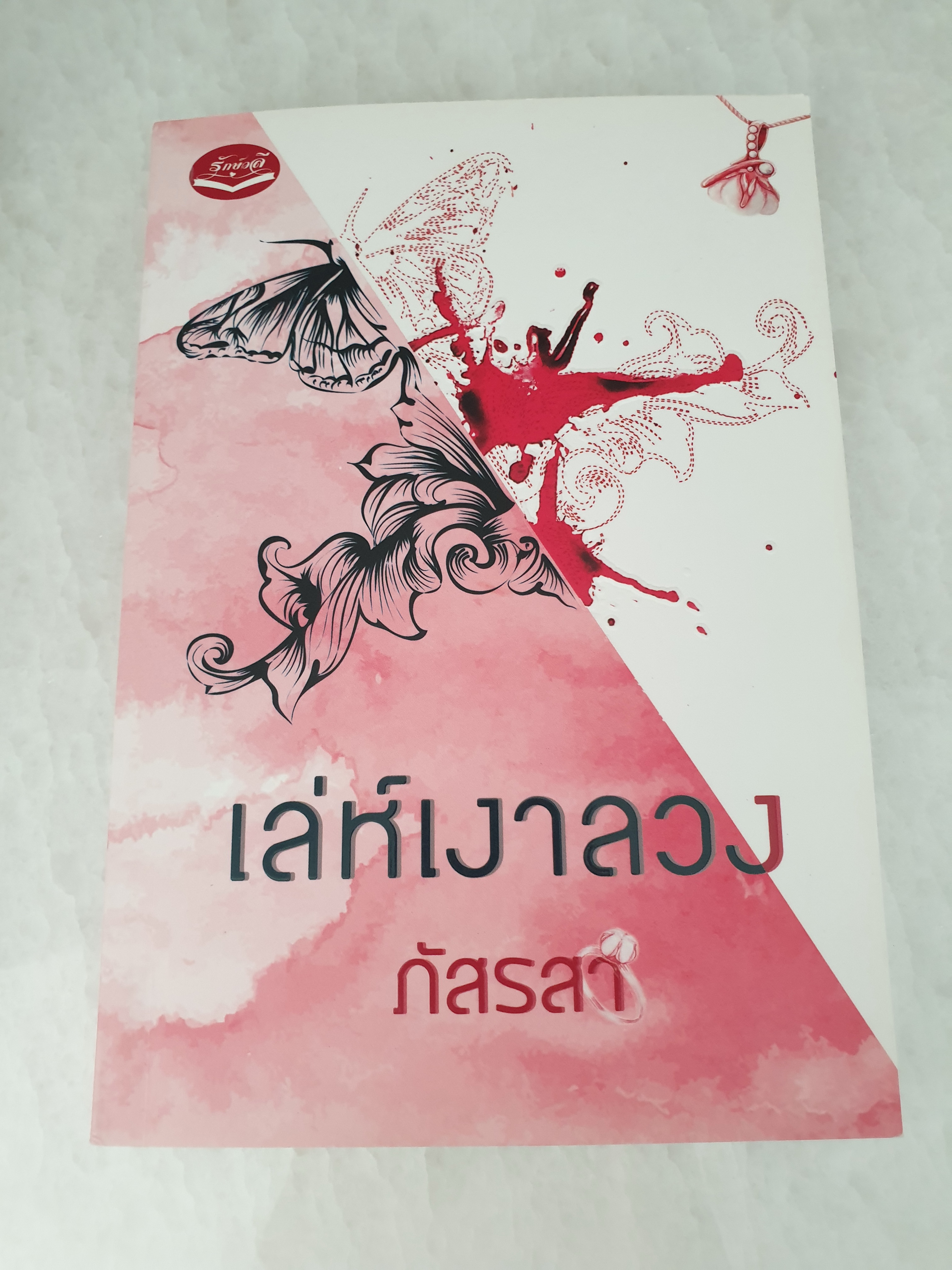 เล่ห์เงาลวง ของ ภัสรสา