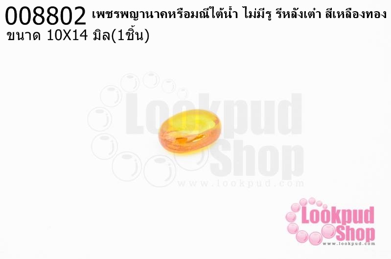 เพชรพญานาคหรือมณีใต้น้ำ ไม่มีรู รีหลังเต๋า สีเหลืองทอง 10X14มิล(1ชิ้น)
