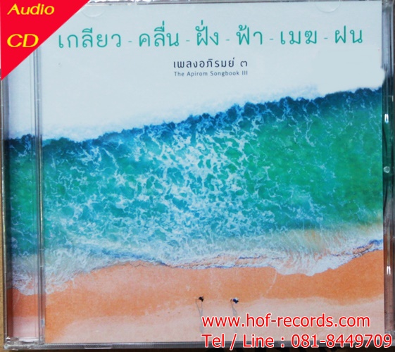 CD เพลงอภิรมย์ 3 - เกลียว คลื่น ฝั่ง ฟ้า เมฆ ฝน * New
