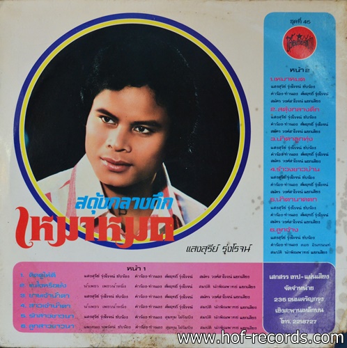 แสงสุรีย์ รุ่งโรจน์ ชุด คิดดูให้ดี , เจ้าชายน้ำตา ปกVG+แผ่น NM