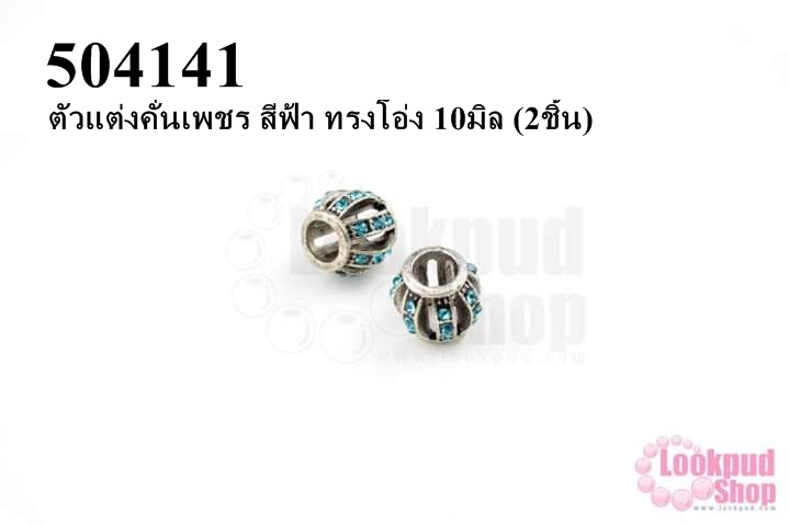 ตัวแต่งคั่นเพชร สีฟ้า ทรงโอ่ง 10มิล (5ชิ้น)