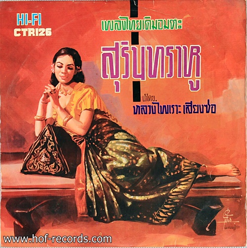 สุรินทราหู เพลงไทยเดิมอมตะ โดย หลวงไพเราะ เสียงซอ ( แผ่นตรามงกุฏ ผลิตจากต่างประเทศ )
