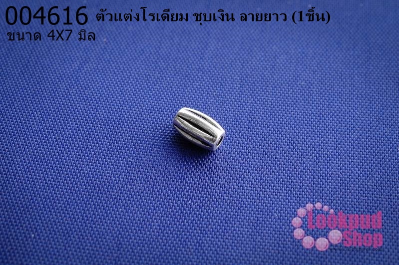 ตัวแต่งโรเดียม ชุบเงิน ลายยาว 4x7 มิล (1ชิ้น)