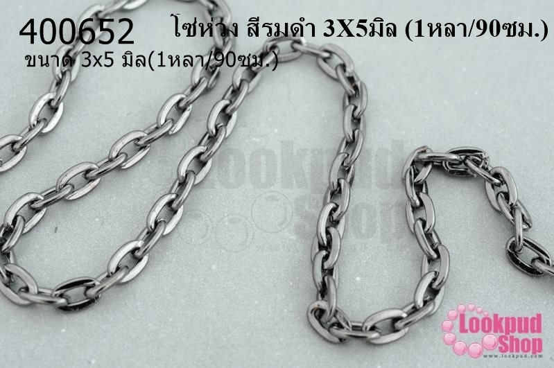 โซ่ห่วง สีรมดำ 3X5มิล (1หลา/90ซม.)
