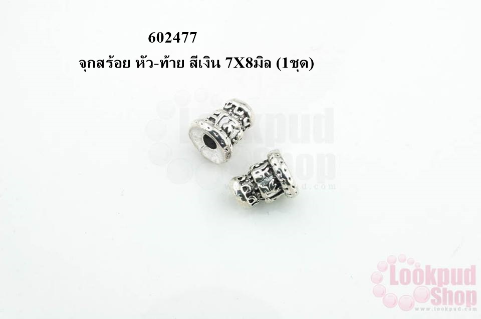 จุกสร้อย หัว-ท้าย สีเงิน 7X8มิล (1ชุด)