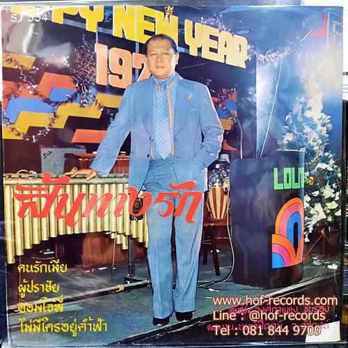 LP ดาวใจ ไพจิตร สุเทพ วงศ์กำแหง ชุด ขอสูมาเต๊อะ , สิ้นทางรัก แผ่น NM ปก VG++