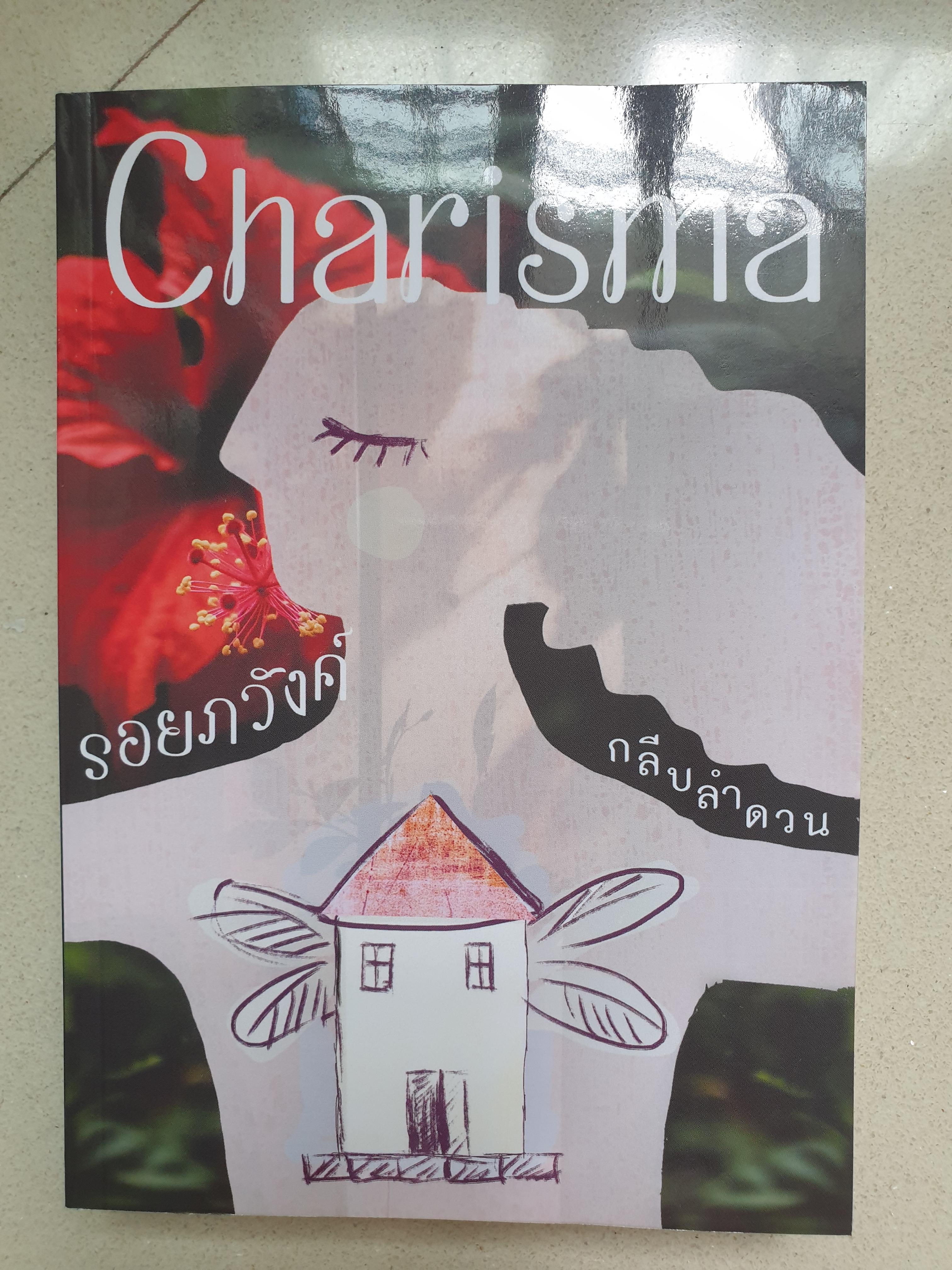 รอยภวังค์/กลีบลำดวน(charismaคาริสมา)