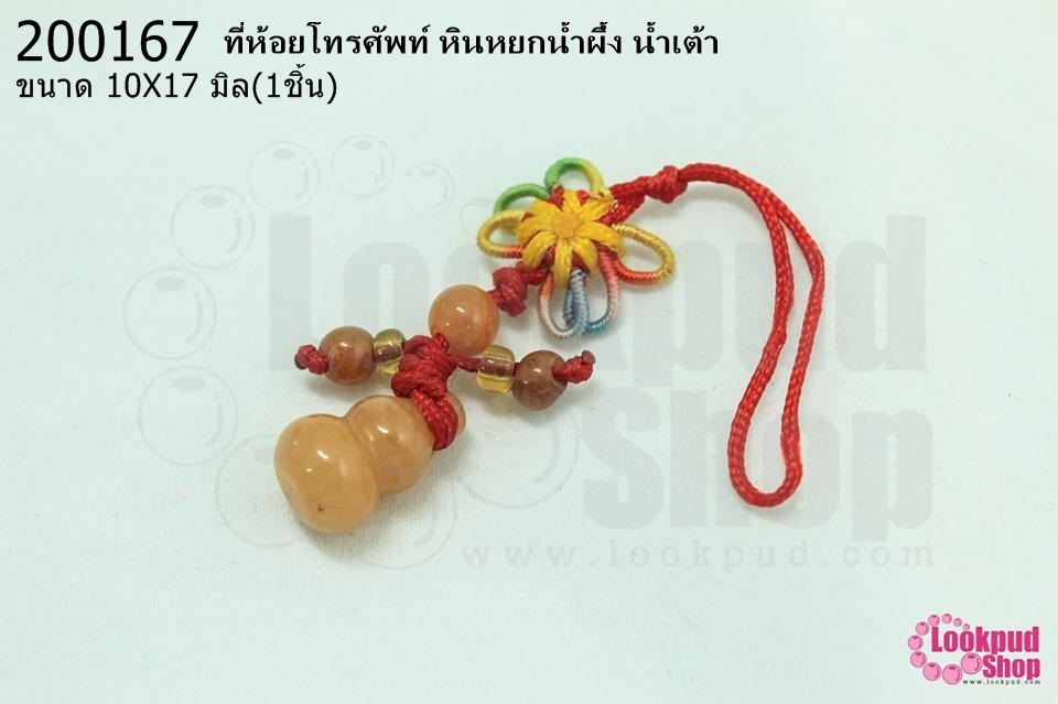 ที่ห้อยโทรศัพท์ หินหยกน้ำผึ้ง น้ำเต้า 10X17มิล (1ชิ้น)