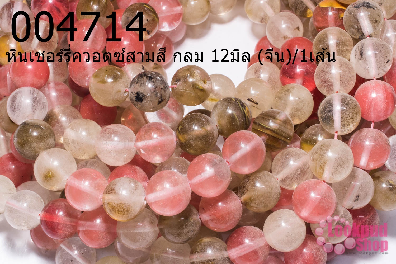 หินเชอร์รี่ควอตซ์สามสี กลม 12มิล (จีน)/1เส้น