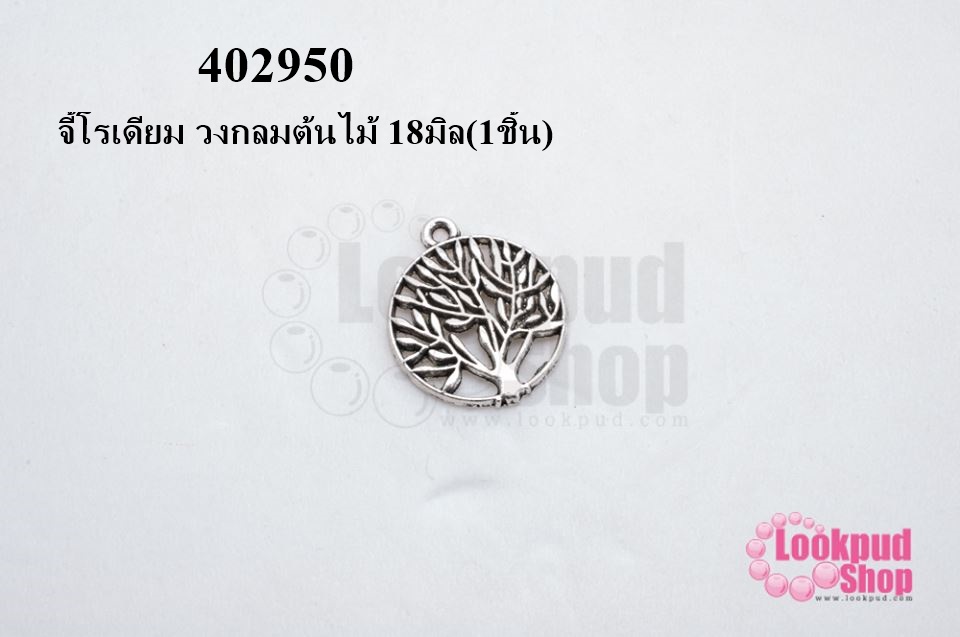 จี้โรเดียม วงกลมต้นไม้ 18มิล(1ชิ้น)
