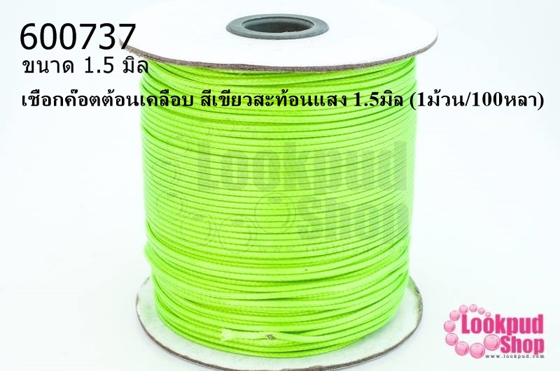 เชือกค๊อตต้อนเคลือบ สีเขียวสะท้อนแสง 1.5มิล (1ม้วน/100หลา)