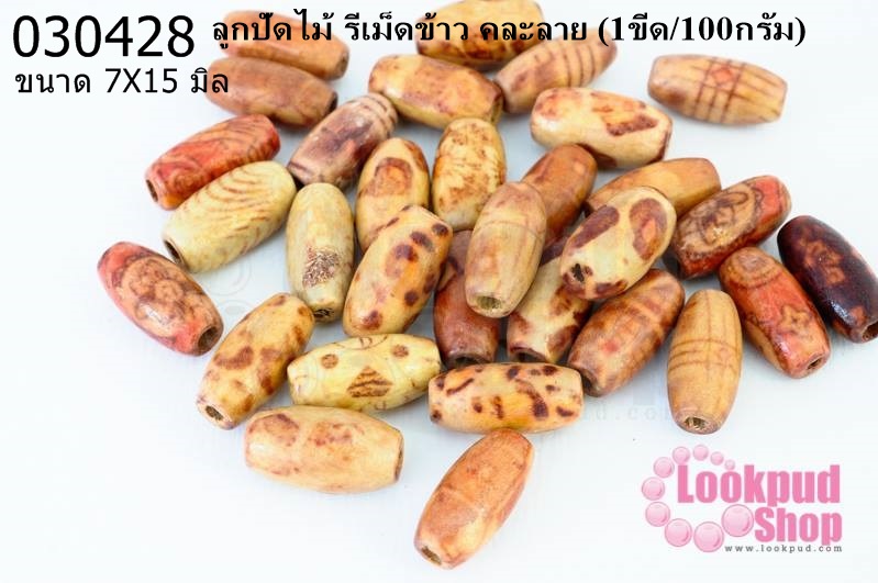 ลูกปัดไม้ รีเม็ดข้าว คละลาย 7X15มิล (1ขีด/100กรัม)