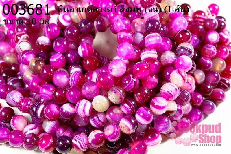 หินอาเกตดวงตา สีชมพู 10 มิล (จีน) (1เส้น)