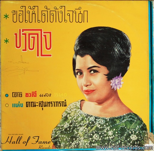 ชวลี ช่วงวิทย์ และ วรนุช อารีย์ คณะสุนทราภรณ์ ปก / แผ่น VG++