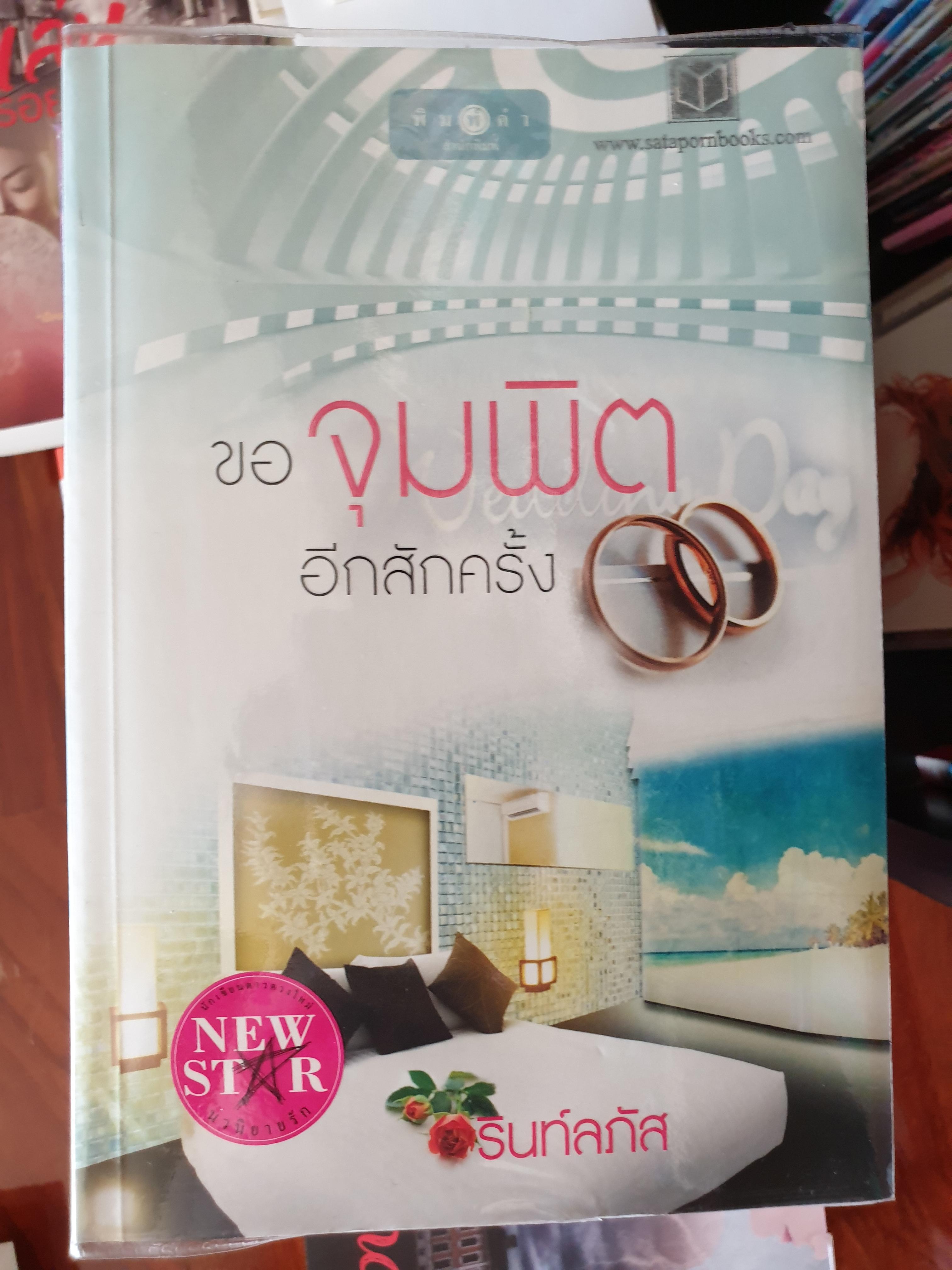 ขอจุมพิตอีกสักครั้ง ของ รินท์ลภัส