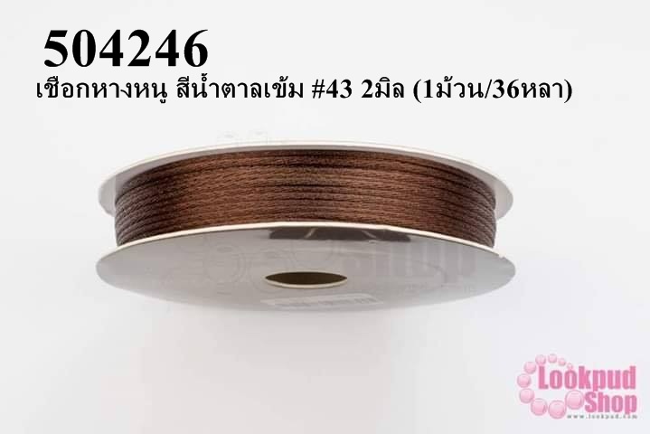เชือกหางหนู สีน้ำตาลเข้ม #43 2มิล (1ม้วน/36หลา)