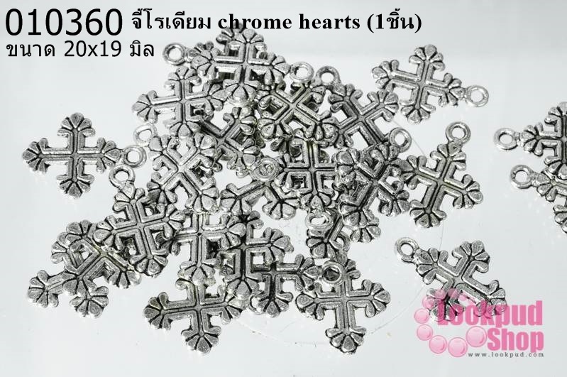 จี้โรเดียม chrome hearts 20x19มิล (1ชิ้น)