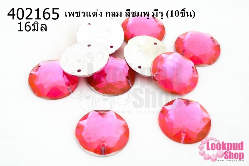 เพชรแต่ง กลม สีชมพู มีรู 16มิล(10ชิ้น)