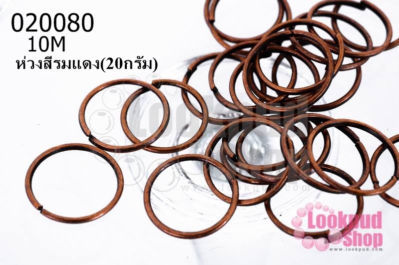 ห่วงสีรมแดง 10M (20กรัม)