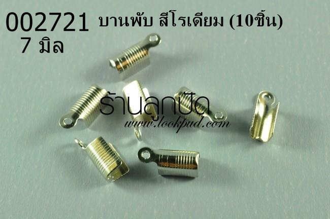 บานพับ สีโรเดียม 7 มิล (10ชิ้น)