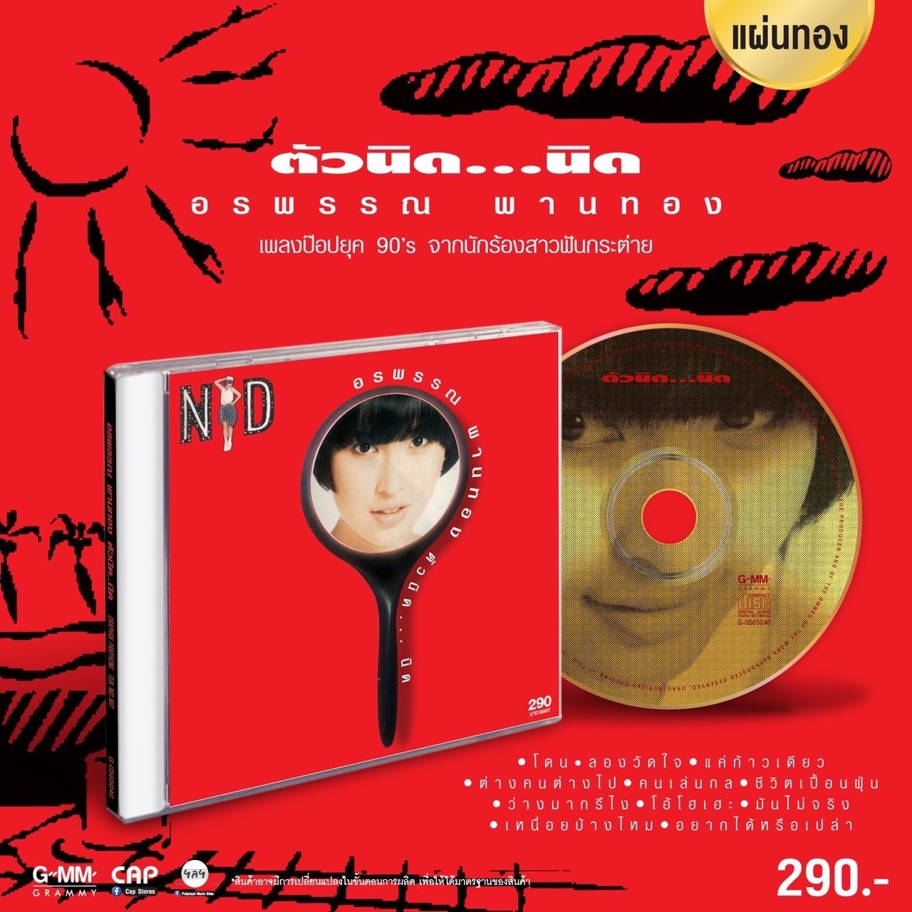 CD Nid นิด อรพรรณ พานทอง - ตัวนิดนิด (New CD แผ่นทอง)