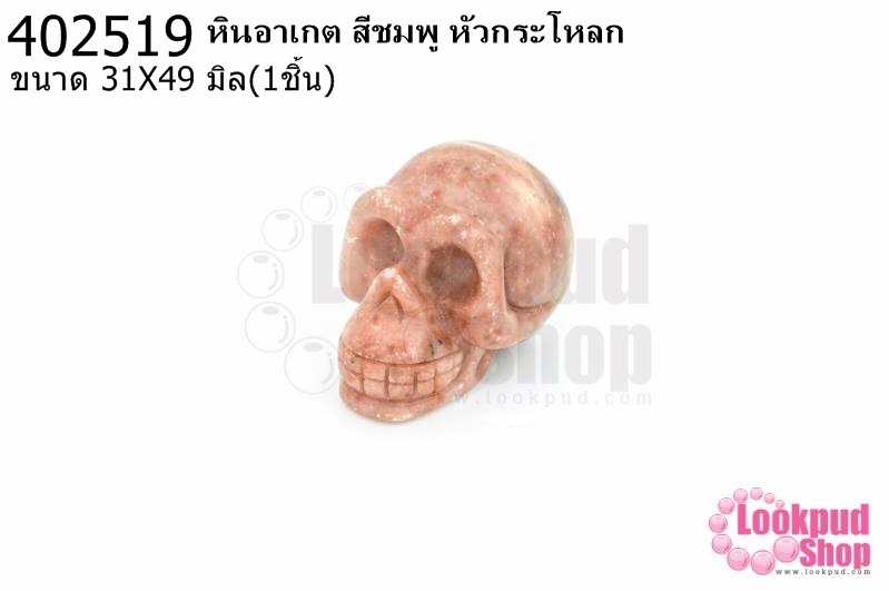 หินอาเกต สีชมพู หัวกระโหลก 31X49มิล(1ชิ้น)