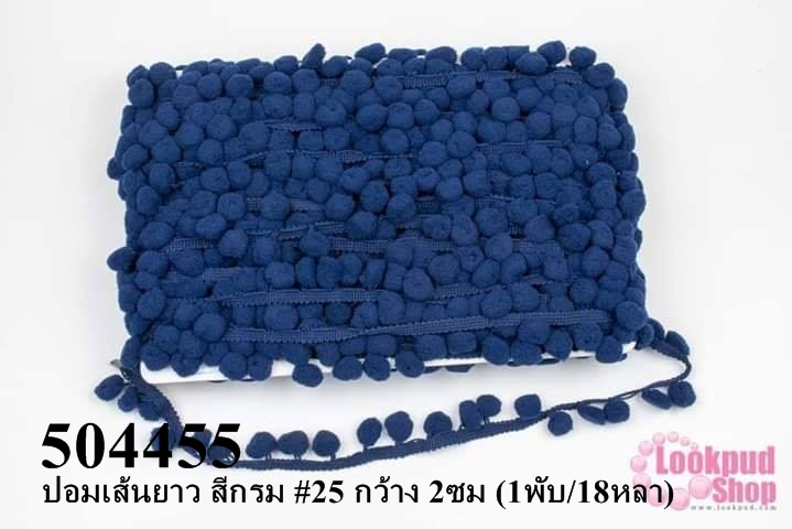 ปอมเส้นยาว สีกรม #25 กว้าง 2ซม (1พับ/18หลา)