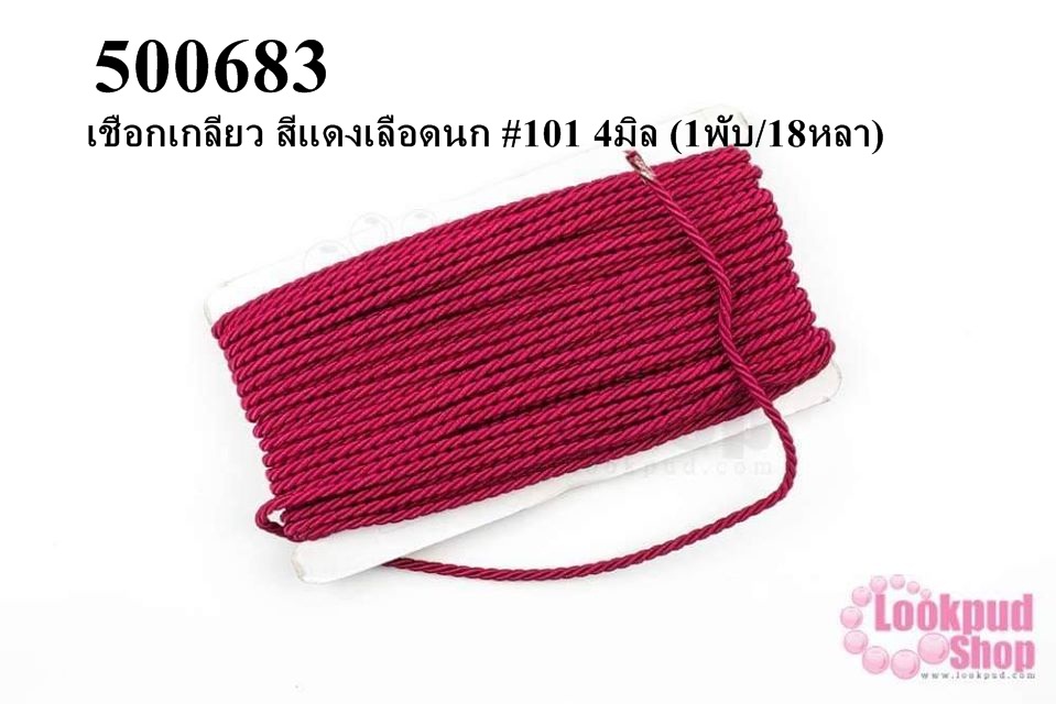 เชือกเกลียว สีแดงเลือดนก #101 4มิล (1พับ/18หลา)