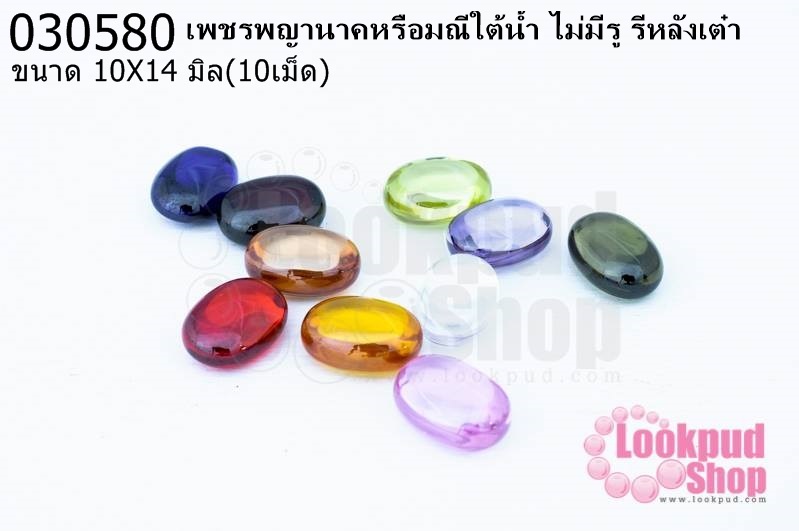 เพชรพญานาคหรือมณีใต้น้ำ ไม่มีรู รีหลังเต๋า 10X14มิล(10เม็ด)