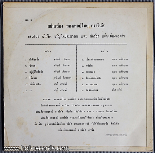 สุเทพ วงศ์กำแหง ชุด คนึงฝัน โตเกียวเปลี่ยวใจ