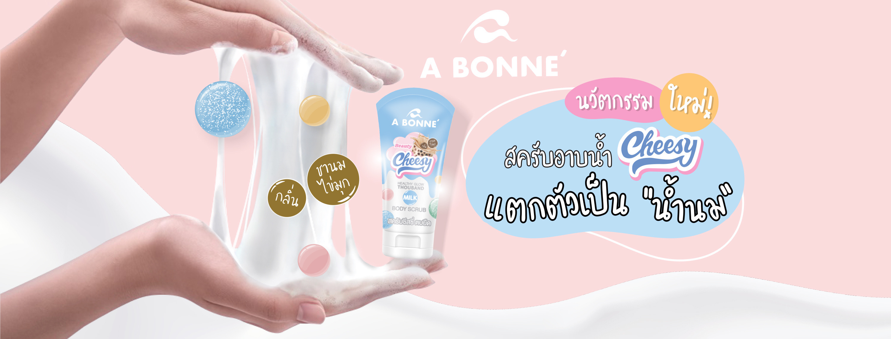 สครับชีสซี่ A Bonne’ Cheesy เอบอนเน่ 150ml.