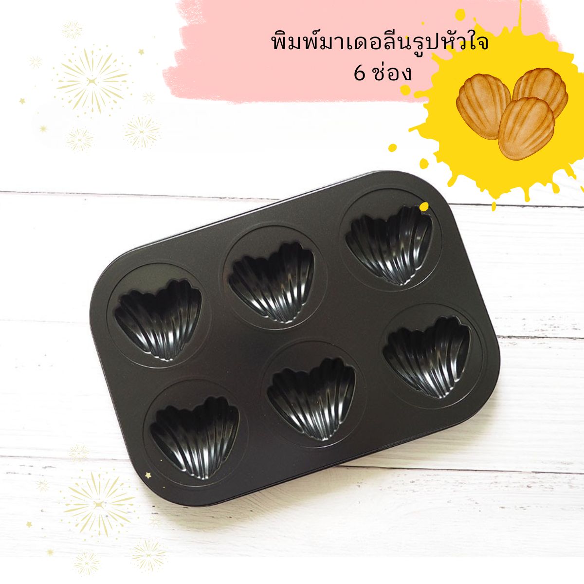 พิมพ์ Madeleine รูปหัวใจ 6 ช่อง (non-stock)